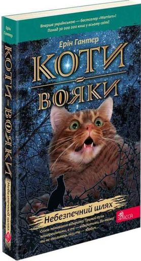 Коти-вояки. Книга 5. Небезпечний шлях (м) (1997573)