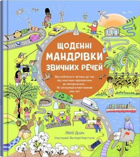 Щоденні мандрівки звичайних речей (1997615)
