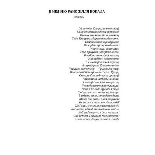 В неділю рано зілля копала. Кобилянська О. Ю. Центр учбової літератури (1997639)