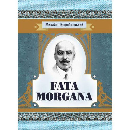 Fata Morgana. Коцюбинський М. М. Центр учбової літератури (1997675)
