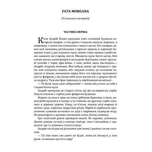 Fata Morgana. Коцюбинський М. М. Центр учбової літератури (1997675)