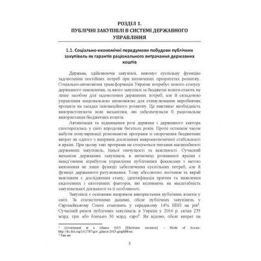 Державний аудит та аналіз публічних закупівель: теорія, методологія та практика: монографія Монографія. Письменна М. С. Центр учбової літератури (1997738)