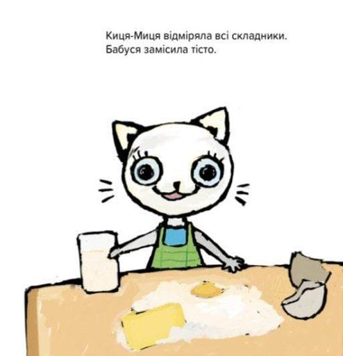 Киця-Миця куховарить (1997795)
