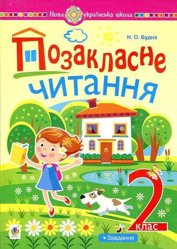 Позакласне читання. 2 клас. Із завданнями до теми. НУШ (1997828)