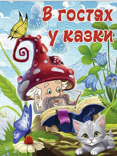 В гостях у казки (А3) (1997870)