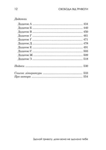 Свобода від тривоги. Здолай тривогу, доки вона не здолала тебе (1997979)