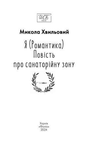 Я (Романтика). Повість про санаторійну зону  (Шкільна бібліотека) (мг) (1998074)