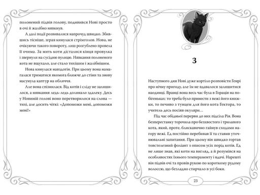 Опівнічні Коти. Школа фелідіксів : роман : кн.1 (1998076)