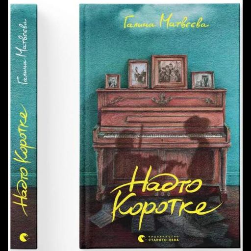 Надто коротке. Галина Матвєєва. Старого Лева (1998207)