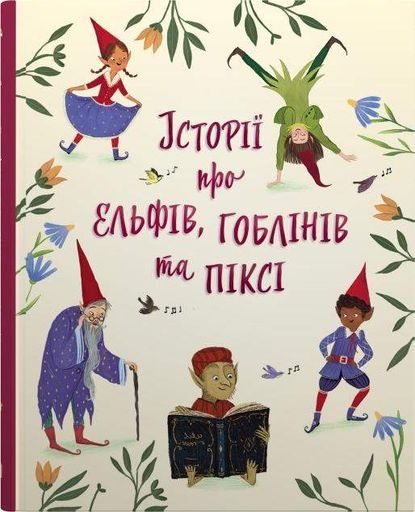 Історії про ельфів, гоблінів та піксі (1998225)
