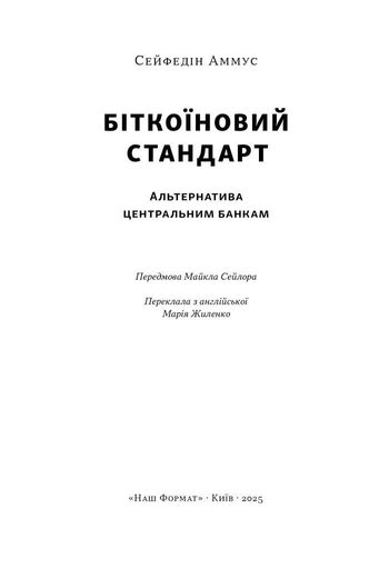 Біткоїновий стандарт. Альтернатива центральним банкам (1998332)