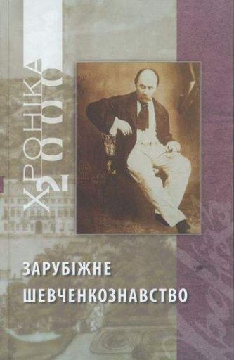 Зарубіжне шевченкознавство ((з матеріалів УВАН. (2-х томник)) АДЕФ-Україна (1998341)