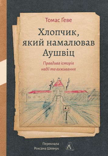 Хлопчик, який намалював Аушвіц (1998448)