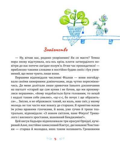 Фікус Бенджамін розповідає про щастя : повість-казка (1998511)