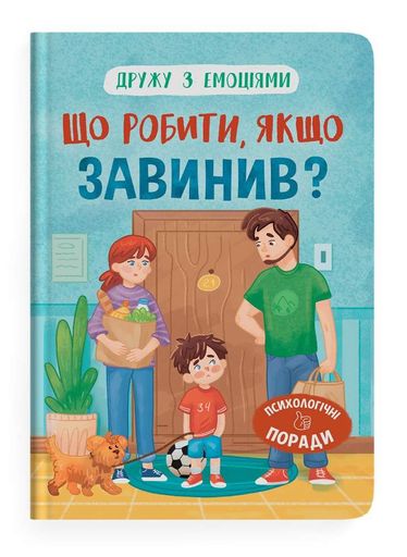 Дружу з емоціями. Що робити, якщо завинив? (1998554)