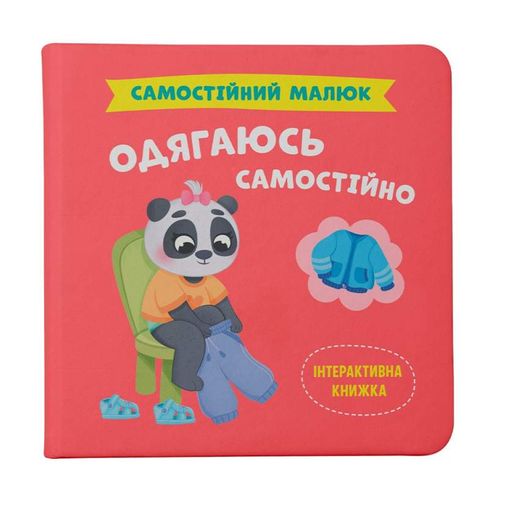 Самостійний малюк. Одягнусь самостійно (1998565)