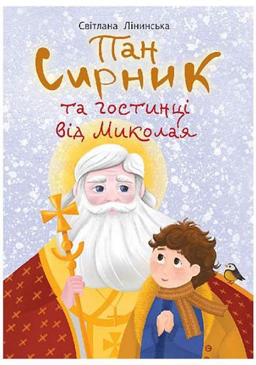Пан Сирник та гостинці від Миколая (1998601)