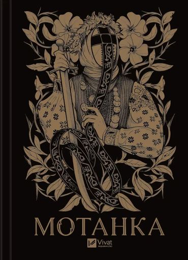 Мотанка. Збірка фантастичних оповідань (1998613)