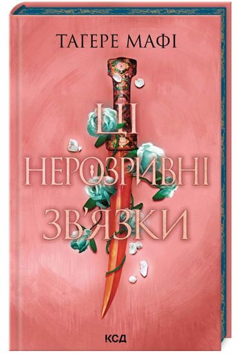 Ці нерозривні зв'язки.(Це зіткане королівство) Книга 2 (1998623)