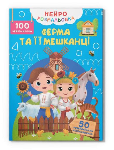 Нейророзмальовка. Ферма та її мешканці (1998626)