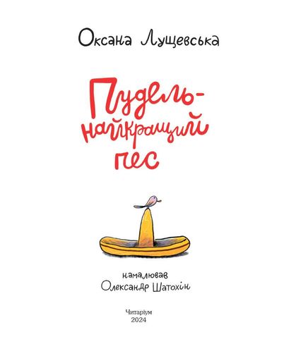 Пудель-найкращий пес (1998672)