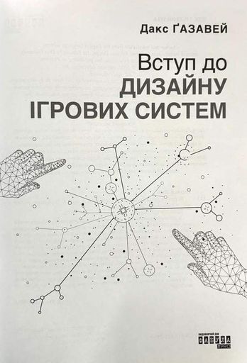 Вступ до дизайну ігрових систем (1998726)