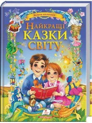 Найкращі казки світу (Золота колекція) (1998732)