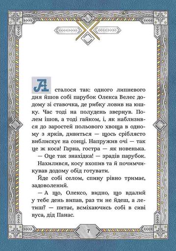 Сім мішків гречаної вовни. Про Олексу Велеса і капосного Хмарника (1998771)