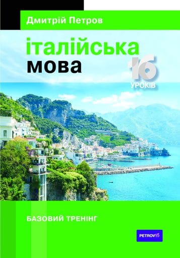 Петров Італійська мова. 16 уроків. Базовий тренінг (1999194)