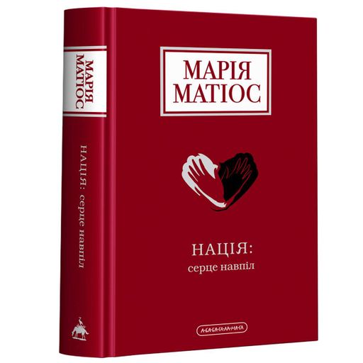 Нація : серце навпіл (1999838)