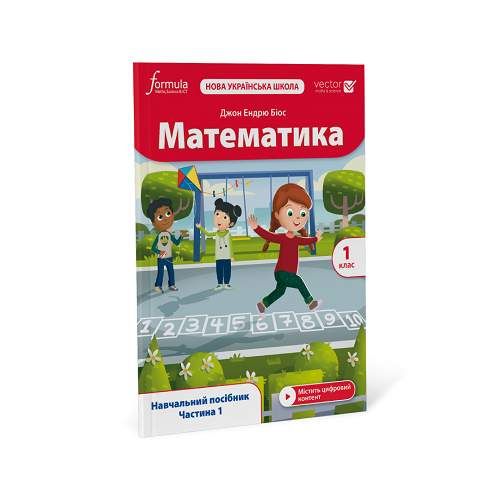 Математика (Vector). 1 клас. Навчальний посібник. Ч. 1 (2000438)
