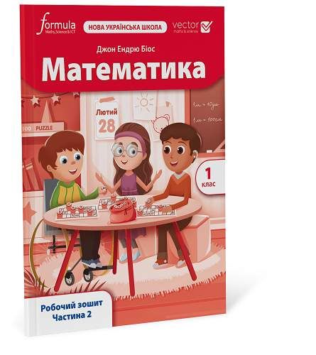 Математика (Vector). 1 клас. Робочий зошит. Ч. 2 (2000441)