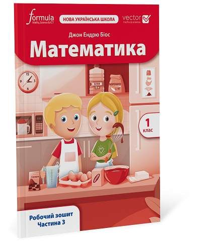 Математика (Vector). 1 клас. Робочий зошит. Ч. 3 (2000442)