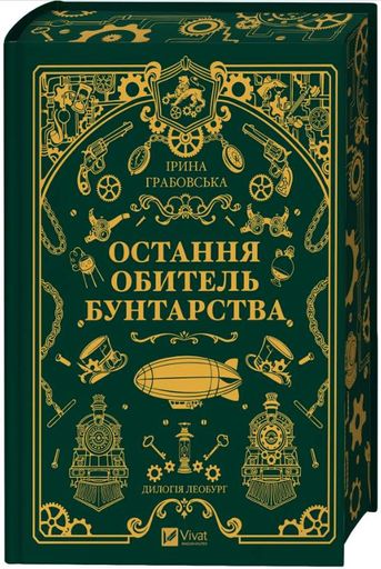 Леобург. Книга 1. Остання обитель бунтарства (КОЛІР) (2001531)