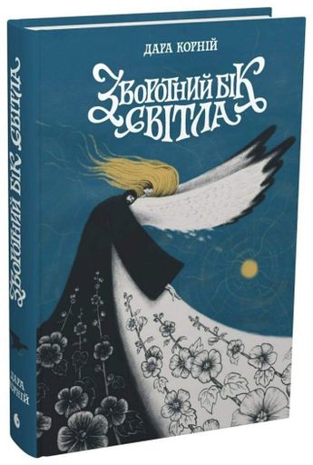 Зворотний бік світла. Книга 1 (2001576)