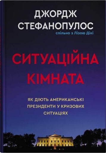 Ситуаційна кімната. Як діють американські  президенти у кризових ситуаціях (2001597)
