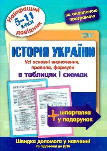 Найкращий довідник Історія України в таблицях і схемах 5-11 класи (2001623)