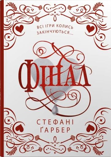 Фінал Кн. 3 (Трилогія Каравал) (подарункове видання) (2001629)