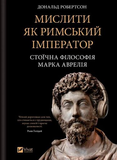 Мислити як римський імператор. Стоїчна філософія Марка Аврелія (2001631)