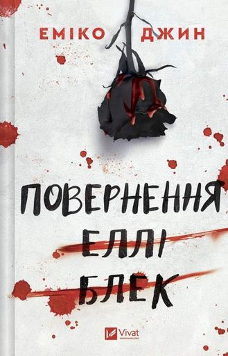 Повернення Еллі Блек (2001633)