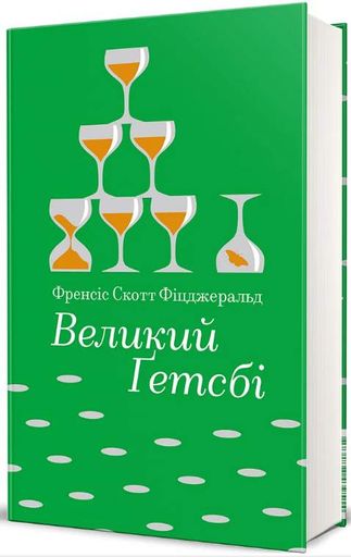 Великий Ґетсбі (2001638)