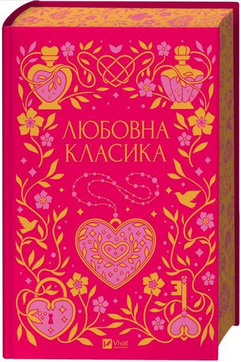 Любовна класика (КОЛІР) Vivat класика (2001660)