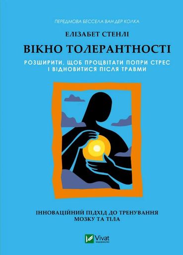 Вікно толерантності: розширити, щоб процвітати попри стрес і відновитися після травми (Саморозвиток) (2001709)