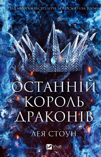 Останній король драконів (2001722)