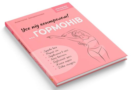 Зрозуміло про важливе. Усе під контролем гормонів (2001799)
