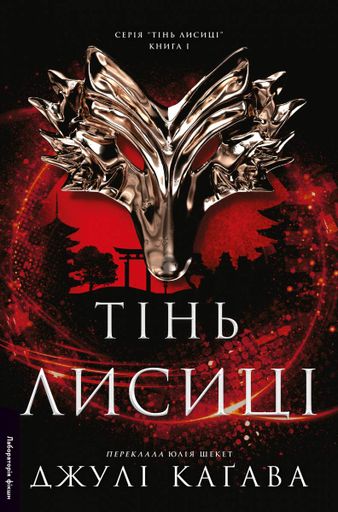 Тінь лисиці. Книга 1 (2001804)