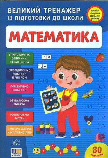 Великий тренажер із підготовки до школи.  Математика (2001842)