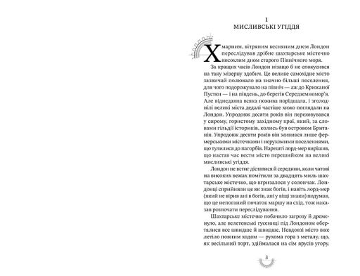Хроніки хижих міст. Смертні машини (2001850)
