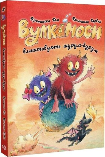 Вулканоси влаштовують шурум-бурум Кн. 2 (2001853)