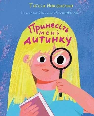 Принесіть мені дитинку : оповідання (2002145)